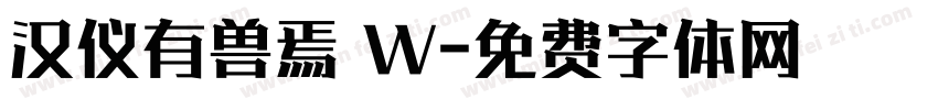 汉仪有兽焉 W字体转换